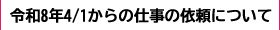 令和8年4月の依頼について
