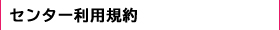 センター利用規約